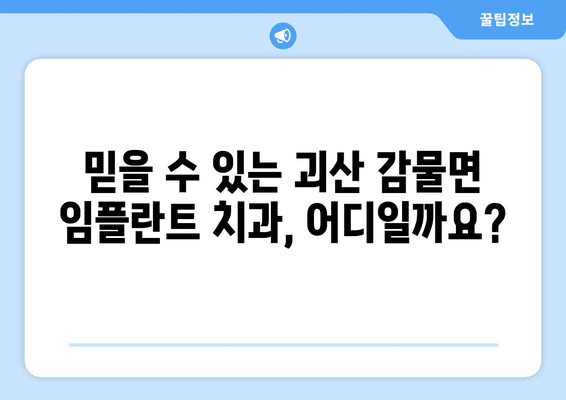 충청북도 괴산군 감물면 임플란트 가격 비용 잘하는 곳 추천 BEST 10 비교 가이드