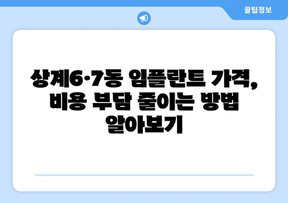 서울시 노원구 상계6·7동 임플란트 가격 비용 잘하는 곳 추천 BEST 10 비교 가이드