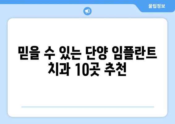 충청북도 단양군 단양읍 임플란트 가격 비용 잘하는 곳 추천 BEST 10 비교 가이드