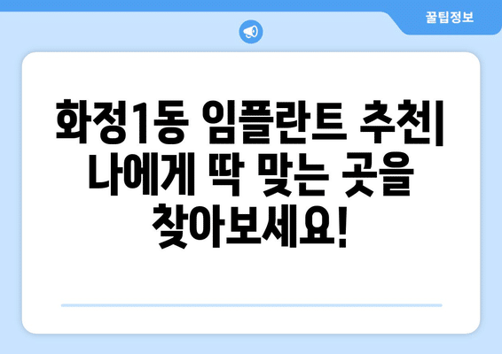 광주시 서구 화정1동 임플란트 가격 비용 잘하는 곳 추천 BEST 10 비교 가이드