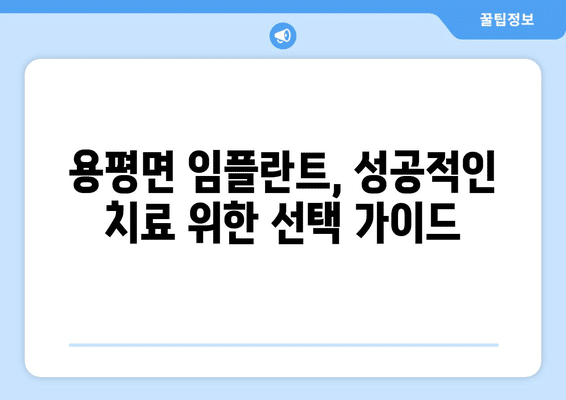 강원도 평창군 용평면 임플란트 가격 비용 잘하는 곳 추천 BEST 10 비교 가이드