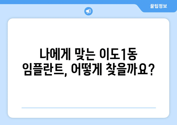 제주도 제주시 이도1동 임플란트 가격 비용 잘하는 곳 추천 BEST 10 비교 가이드