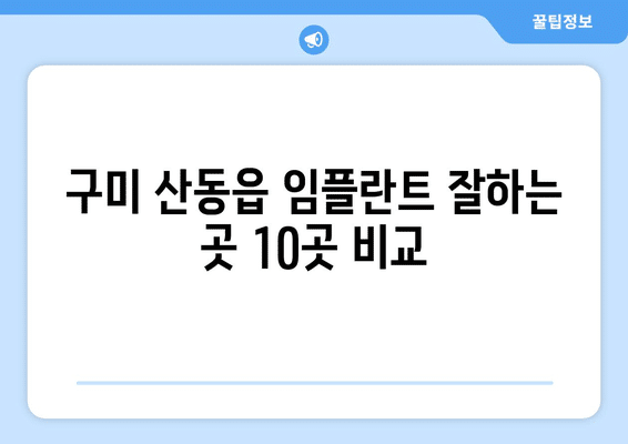 경상북도 구미시 산동읍 임플란트 가격 비용 잘하는 곳 추천 BEST 10 비교 가이드