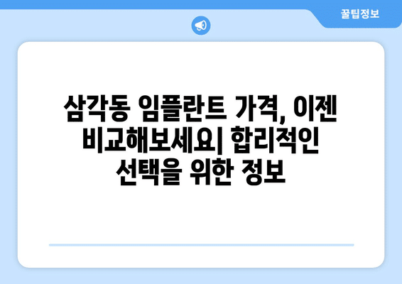 광주시 북구 삼각동 임플란트 가격 비용 잘하는 곳 추천 BEST 10 비교 가이드