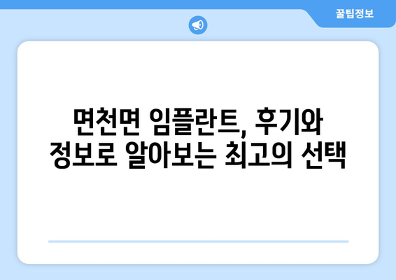 충청남도 당진시 면천면 임플란트 가격 비용 잘하는 곳 추천 BEST 10 비교 가이드