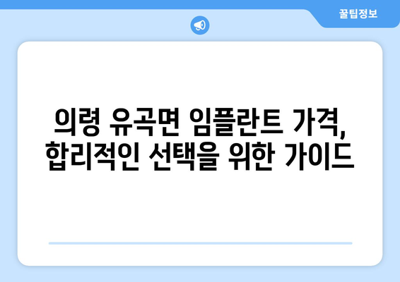 경상남도 의령군 유곡면 임플란트 가격 비용 잘하는 곳 추천 BEST 10 비교 가이드