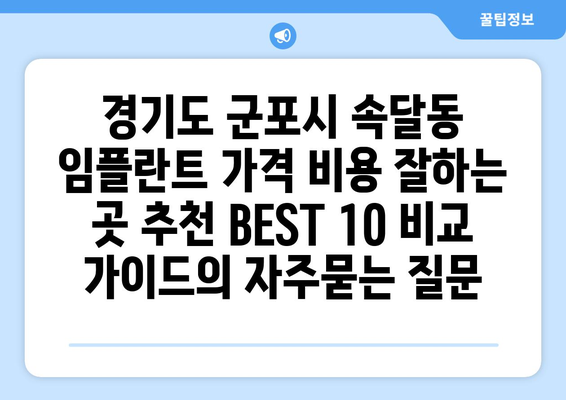 경기도 군포시 속달동 임플란트 가격 비용 잘하는 곳 추천 BEST 10 비교 가이드