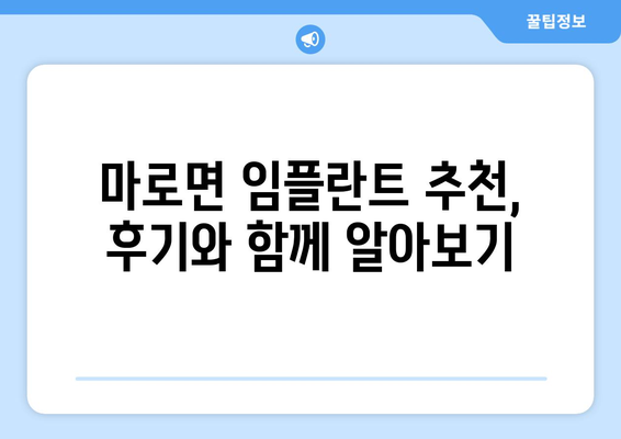 충청북도 보은군 마로면 임플란트 가격 비용 잘하는 곳 추천 BEST 10 비교 가이드