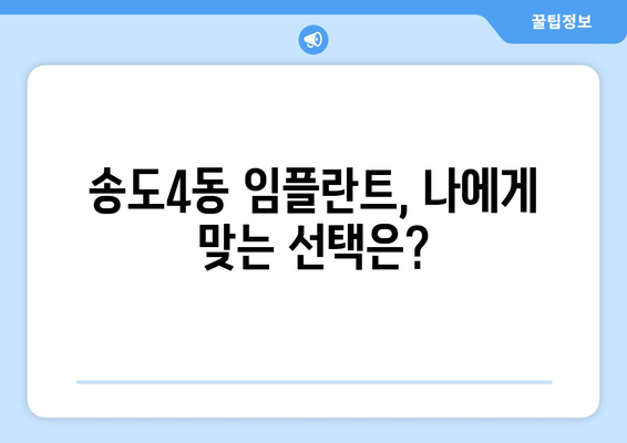 인천시 연수구 송도4동 임플란트 가격 비용 잘하는 곳 추천 BEST 10 비교 가이드