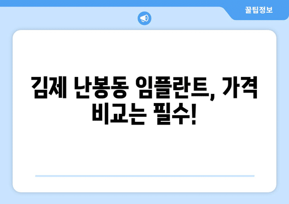 전라북도 김제시 난봉동 임플란트 가격 비용 잘하는 곳 추천 BEST 10 비교 가이드