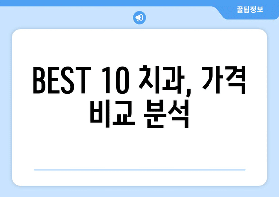 충청북도 영동군 심천면 임플란트 가격 비용 잘하는 곳 추천 BEST 10 비교 가이드