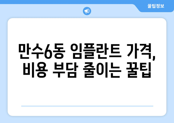 인천시 남동구 만수6동 임플란트 가격 비용 잘하는 곳 추천 BEST 10 비교 가이드