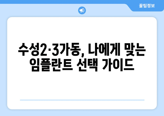대구시 수성구 수성2·3가동 임플란트 가격 비용 잘하는 곳 추천 BEST 10 비교 가이드