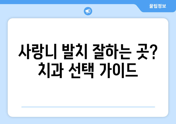 인천시 강화군 양도면 사랑니 발치 치과 가격 비용 잘하는 곳 추천 BEST 10 비교 가이드
