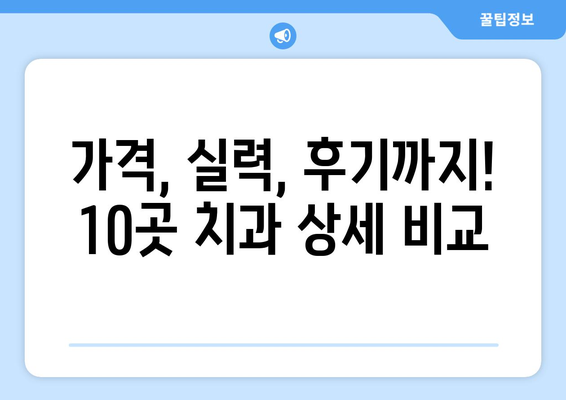 대구시 달서구 상인2동 사랑니 발치 치과 가격 비용 잘하는 곳 추천 BEST 10 비교 가이드