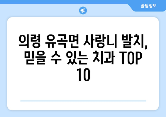 경상남도 의령군 유곡면 사랑니 발치 치과 가격 비용 잘하는 곳 추천 BEST 10 비교 가이드