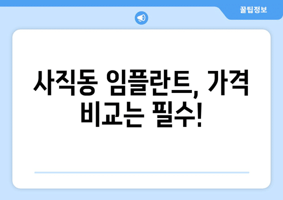 광주시 남구 사직동 임플란트 가격 비용 잘하는 곳 추천 BEST 10 비교 가이드