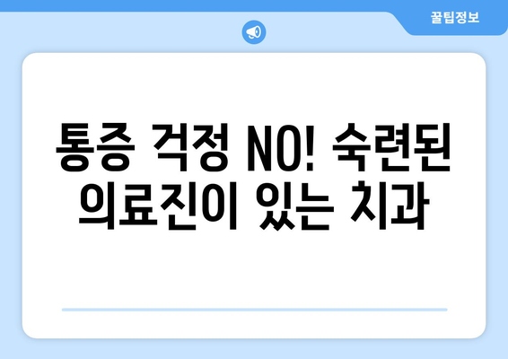 대전시 서구 도마1동 사랑니 발치 치과 가격 비용 잘하는 곳 추천 BEST 10 비교 가이드