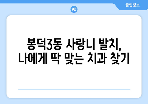 대구시 남구 봉덕3동 사랑니 발치 치과 가격 비용 잘하는 곳 추천 BEST 10 비교 가이드