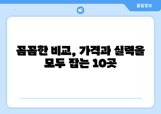 대구시 중구 대봉1동 사랑니 발치 치과 가격 비용 잘하는 곳 추천 BEST 10 비교 가이드