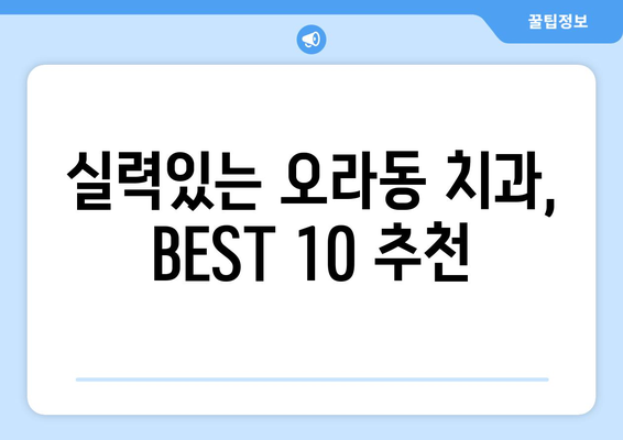 제주도 제주시 오라동 사랑니 발치 치과 가격 비용 잘하는 곳 추천 BEST 10 비교 가이드