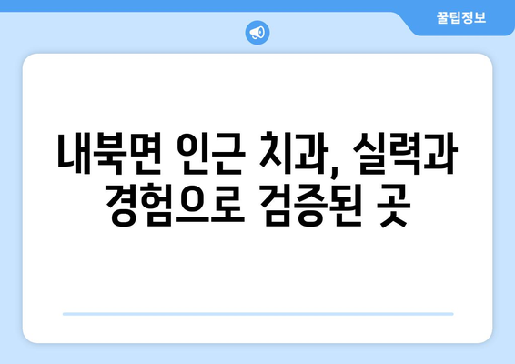 충청북도 보은군 내북면 사랑니 발치 치과 가격 비용 잘하는 곳 추천 BEST 10 비교 가이드