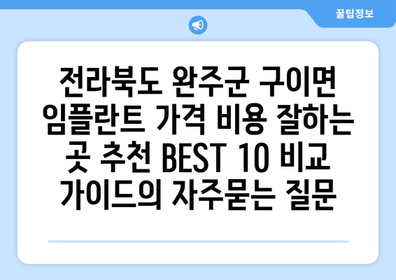 전라북도 완주군 구이면 임플란트 가격 비용 잘하는 곳 추천 BEST 10 비교 가이드