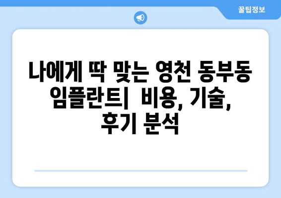 경상북도 영천시 동부동 임플란트 가격 비용 잘하는 곳 추천 BEST 10 비교 가이드