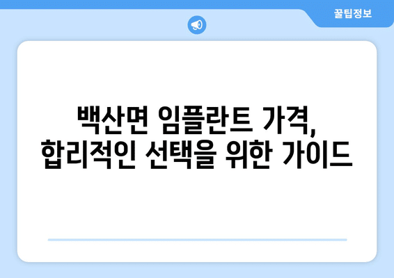 전라북도 김제시 백산면 임플란트 가격 비용 잘하는 곳 추천 BEST 10 비교 가이드