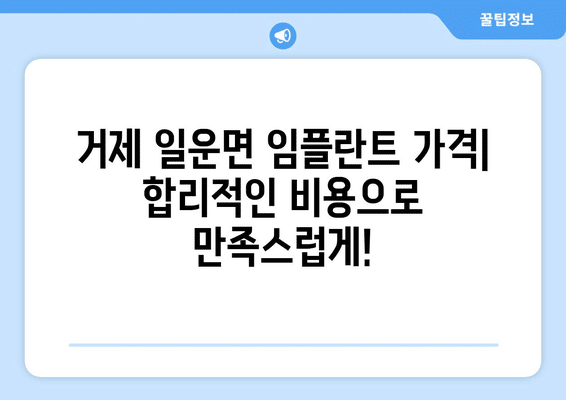 경상남도 거제시 일운면 임플란트 가격 비용 잘하는 곳 추천 BEST 10 비교 가이드