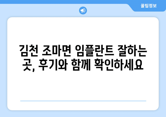 경상북도 김천시 조마면 임플란트 가격 비용 잘하는 곳 추천 BEST 10 비교 가이드