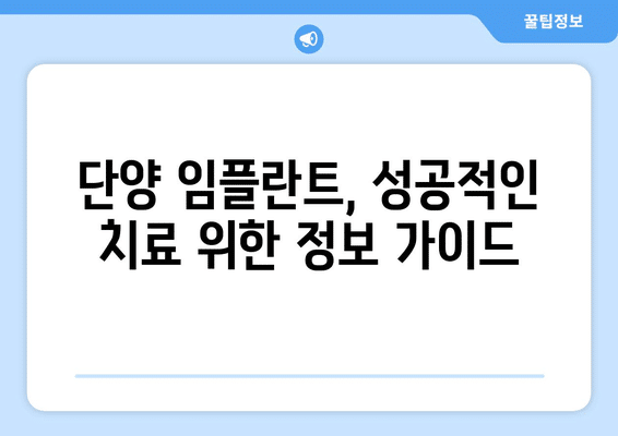 충청북도 단양군 단양읍 임플란트 가격 비용 잘하는 곳 추천 BEST 10 비교 가이드