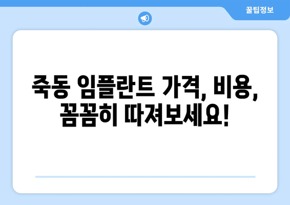대전시 유성구 죽동 임플란트 가격 비용 잘하는 곳 추천 BEST 10 비교 가이드