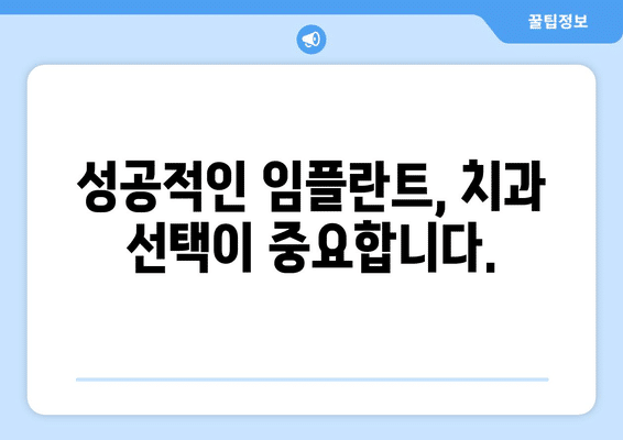 강원도 평창군 대화면 임플란트 가격 비용 잘하는 곳 추천 BEST 10 비교 가이드