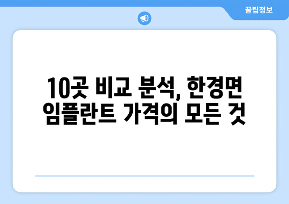 제주도 제주시 한경면 임플란트 가격 비용 잘하는 곳 추천 BEST 10 비교 가이드