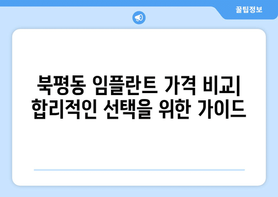 강원도 동해시 북평동 임플란트 가격 비용 잘하는 곳 추천 BEST 10 비교 가이드