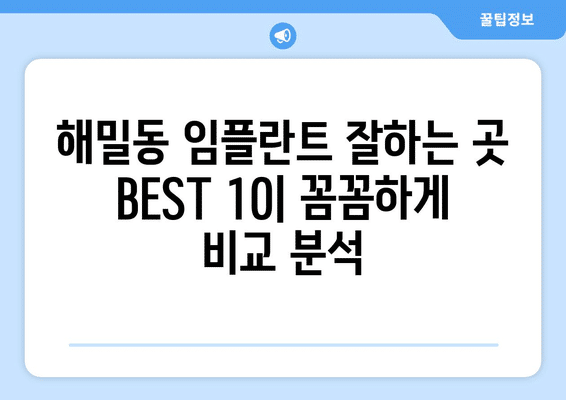 세종시 세종특별자치시 해밀동 임플란트 가격 비용 잘하는 곳 추천 BEST 10 비교 가이드