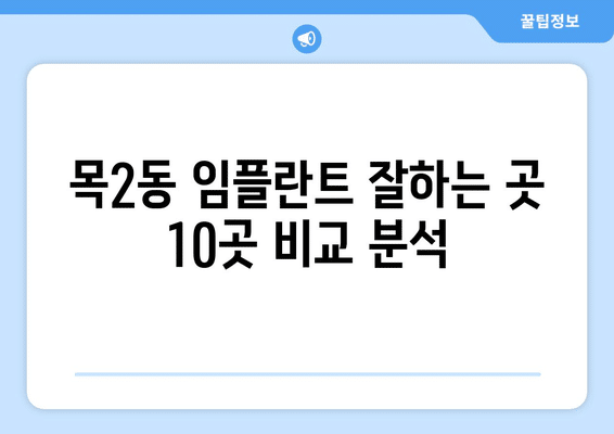 서울시 양천구 목2동 임플란트 가격 비용 잘하는 곳 추천 BEST 10 비교 가이드