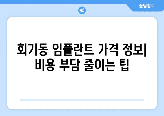 서울시 동대문구 회기동 임플란트 가격 비용 잘하는 곳 추천 BEST 10 비교 가이드