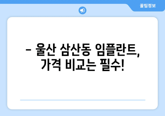 울산시 남구 삼산동 임플란트 가격 비용 잘하는 곳 추천 BEST 10 비교 가이드