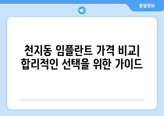제주도 서귀포시 천지동 임플란트 가격 비용 잘하는 곳 추천 BEST 10 비교 가이드