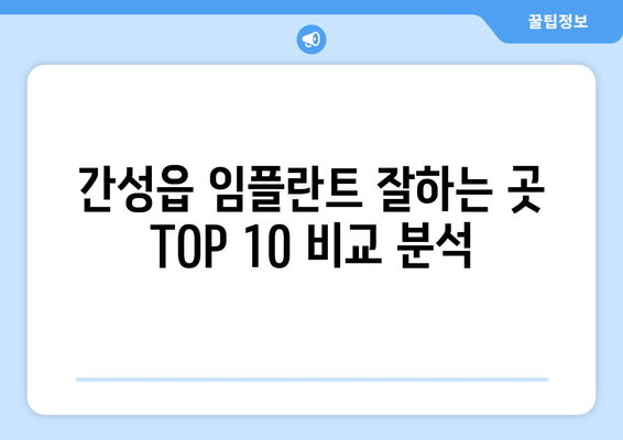 강원도 고성군 간성읍 임플란트 가격 비용 잘하는 곳 추천 BEST 10 비교 가이드