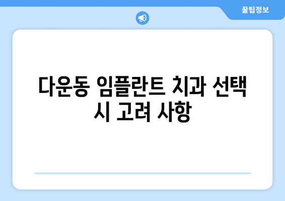 울산시 중구 다운동 임플란트 가격 비용 잘하는 곳 추천 BEST 10 비교 가이드