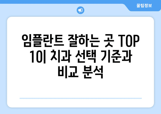 충청남도 논산시 성동면 임플란트 가격 비용 잘하는 곳 추천 BEST 10 비교 가이드