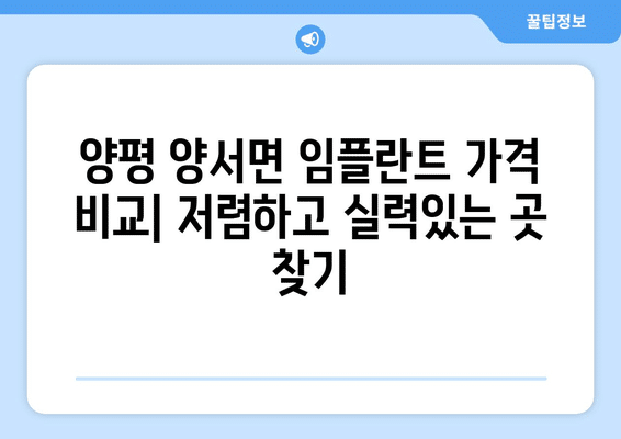 경기도 양평군 양서면 임플란트 가격 비용 잘하는 곳 추천 BEST 10 비교 가이드