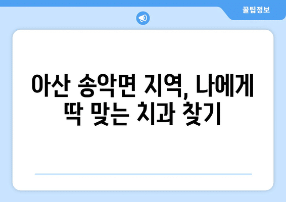 충청남도 아산시 송악면 임플란트 가격 비용 잘하는 곳 추천 BEST 10 비교 가이드