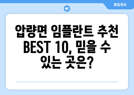 경상북도 경산시 압량면 임플란트 가격 비용 잘하는 곳 추천 BEST 10 비교 가이드