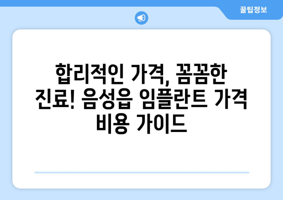 충청북도 음성군 음성읍 임플란트 가격 비용 잘하는 곳 추천 BEST 10 비교 가이드