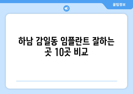 경기도 하남시 감일동 임플란트 가격 비용 잘하는 곳 추천 BEST 10 비교 가이드