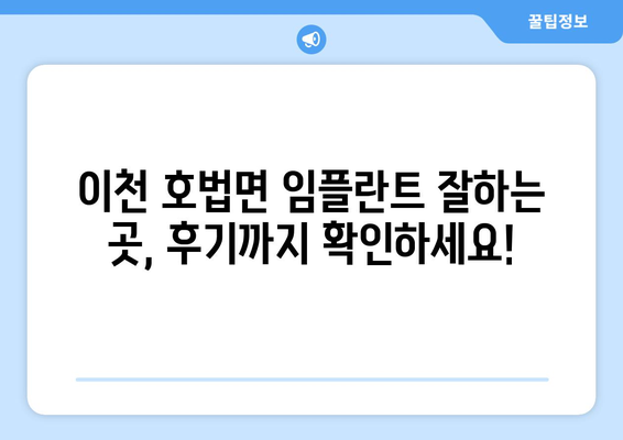 경기도 이천시 호법면 임플란트 가격 비용 잘하는 곳 추천 BEST 10 비교 가이드